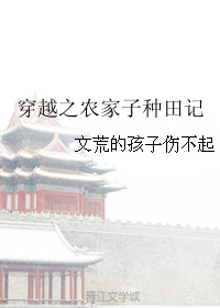穿越之农家子种田记穿越之农家子种田记
