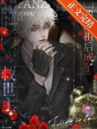 我返祖后成了救世主我返祖后成了救世主