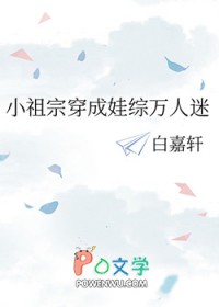 小祖宗穿成娃综万人迷小祖宗穿成娃综万人迷