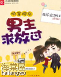 快穿炮灰：男主求放过快穿炮灰：男主求放过