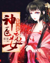 神医嫡女：暴君，宠我！神医嫡女：暴君，宠我！