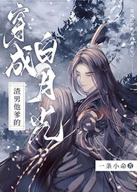 穿成渣男他爹的白月光穿成渣男他爹的白月光