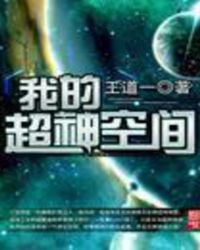 我的超神空间我的超神空间