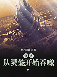 脊蛊：从灵笼开始吞噬脊蛊：从灵笼开始吞噬