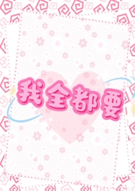 【GB】我全都要（NP）【GB】我全都要（NP）