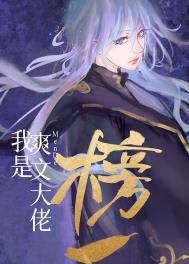 我是爽文大佬们的榜一我是爽文大佬们的榜一