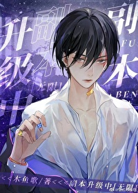 副本升级中[无限]副本升级中[无限]