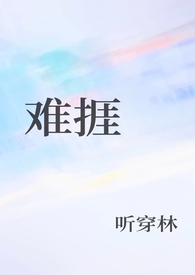 难捱（1v1！）难捱（1v1！）