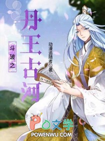 斗破之丹王古河斗破之丹王古河