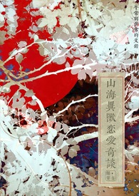 (GB)山海异兽恋爱奇谈（ABO）(GB)山海异兽恋爱奇谈（ABO）