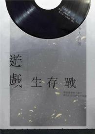 游戏生存战游戏生存战