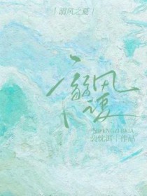 溺风之夏溺风之夏