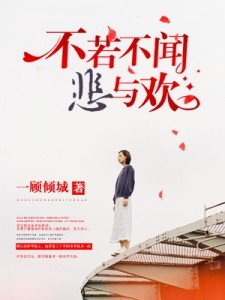 不若不闻悲与欢不若不闻悲与欢