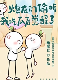 炮灰们偷听我吃瓜后觉醒了炮灰们偷听我吃瓜后觉醒了