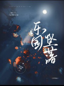 乐园坠落乐园坠落