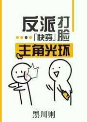 反派打脸主角光环[快穿]反派打脸主角光环[快穿]