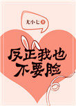 反正我也不要脸反正我也不要脸