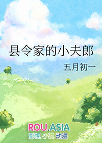 县令家的小夫郎县令家的小夫郎