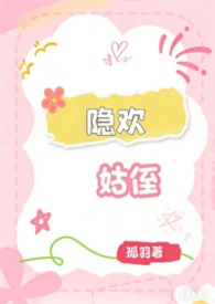 隐欢（姑侄）隐欢（姑侄）