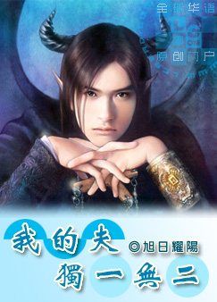 我的夫独一无二我的夫独一无二