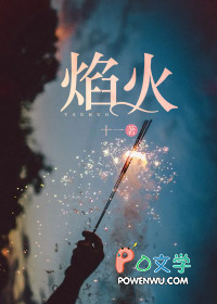 焰火焰火