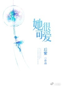 她很可爱她很可爱