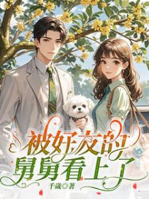 被好友的舅舅看上了被好友的舅舅看上了