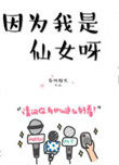 因为我是仙女呀因为我是仙女呀