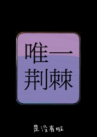 唯一荆棘（骨科h兄妹）唯一荆棘（骨科h兄妹）