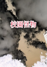 校园怪物校园怪物