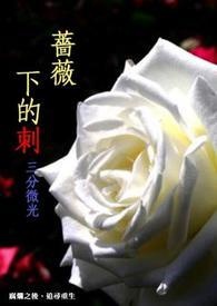 《薔薇下的刺(18禁)》(終)《薔薇下的刺(18禁)》(終)