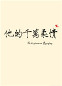 他的千万柔情他的千万柔情